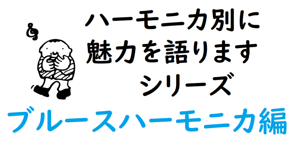 ハーモニカ別に魅力を語りますシリーズ ブルースハーモニカ ブルースハープ 編 牧さんのハーモニカ