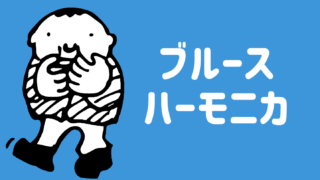 ブルースハーモニカ