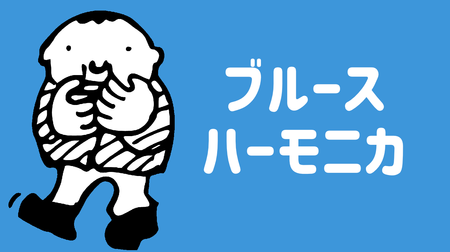 ブルースハーモニカ