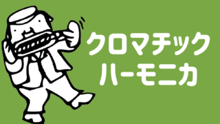 クロマチックハーモニカ