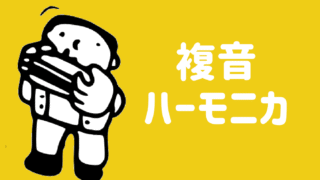 複音ハーモニカ