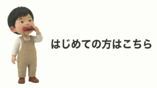 はじめての方はこちら