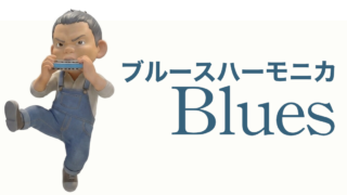 ブルースハーモニカ