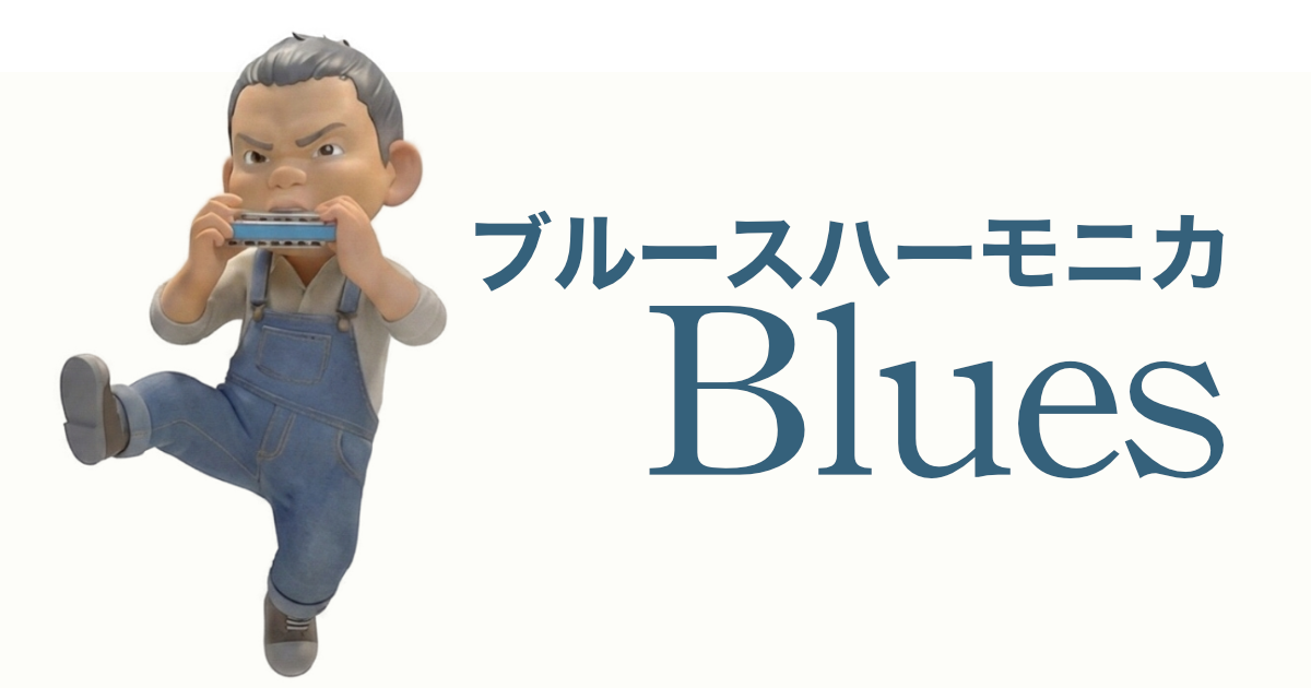 ブルースハーモニカ