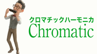 クロマチックハーモニカ