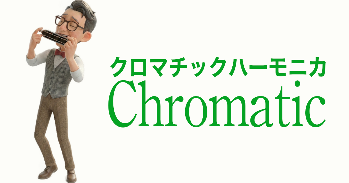 クロマチックハーモニカ