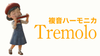 複音ハーモニカ