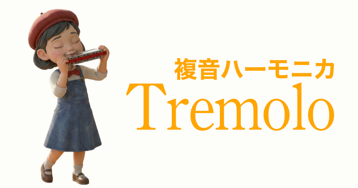 複音ハーモニカ