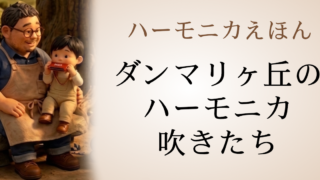 ダンマリヶ丘のハーモニカ吹きたち