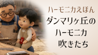 ダンマリヶ丘のハーモニカ吹きたち